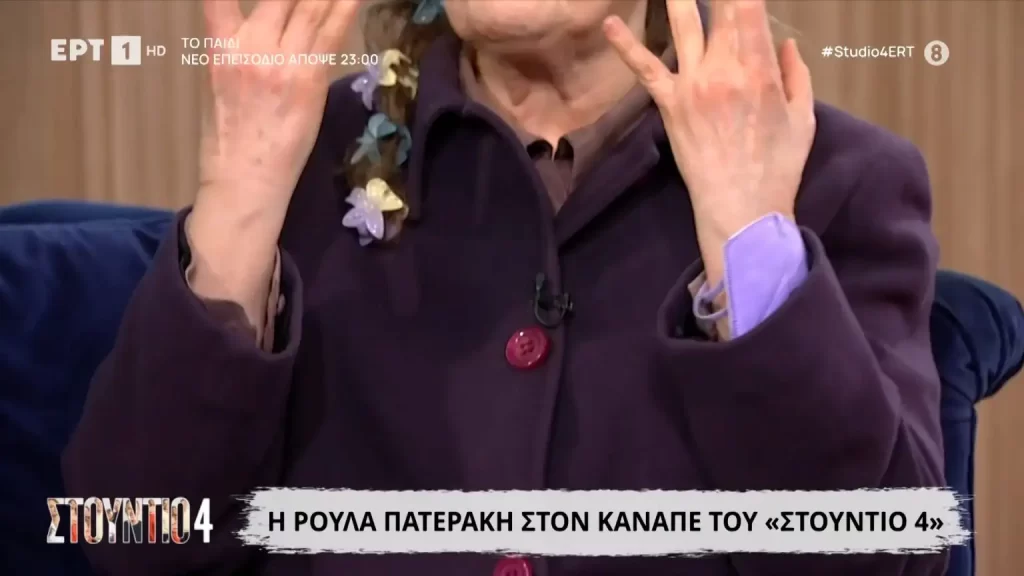 Η Ρούλα Πατεράκη έβγαλε τα γάντια της στο Στούντιο 4: «Δεν έχω τίποτα στα χέρια μου»